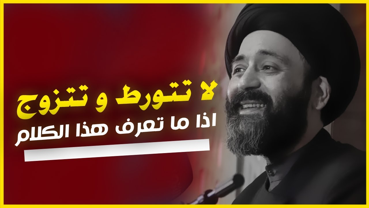 لا تتورط و تتزوج اذا ما تعرف هذا الكلام  - كلام مهم  - السيد علي الطالقاني