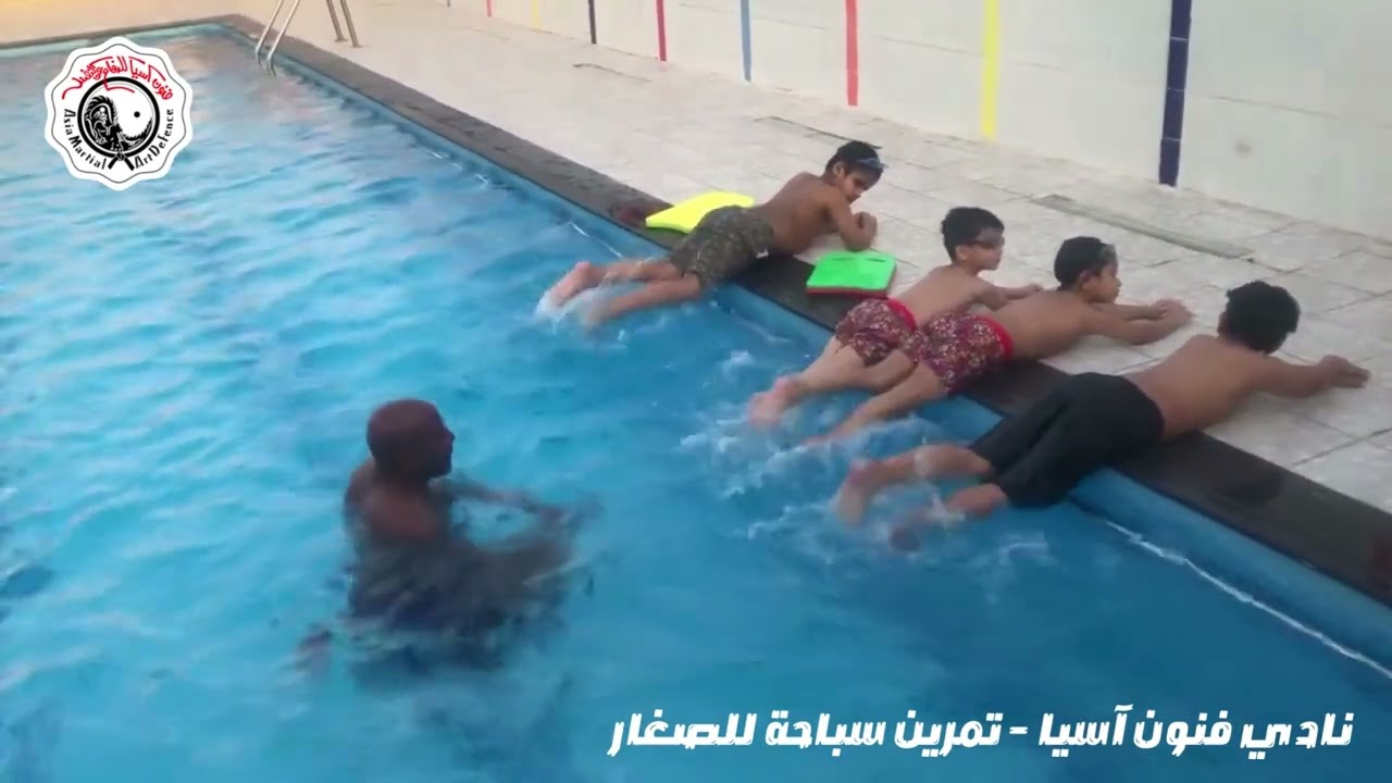تمرين سباحة اعداد الاطفال في المراحل الاولى | نادي فنون اسيا بجدة