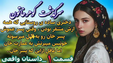 داستان واقعی : داستان قدیمی..سرگذشت گوهرخاتون... قسمت اول  #رادیو_داستان #داستان_واقعی #پادکست