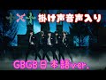 TXT Good Boy Gone Bad日本語ver.掛け声 音声入り