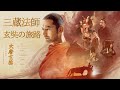 [中国映画] 三蔵法師・玄奘の旅路 💕