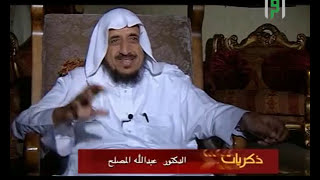 الدكتور عبدالله المصلح ج 1 || ذكريات مع محمد الجعبري