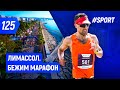 Бежим марафон. Обзор марафона в Лимассоле | Бегущий Банкир