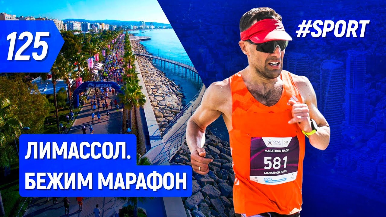 Бежим марафон. Обзор марафона в Лимассоле | Бегущий Банкир - YouTube