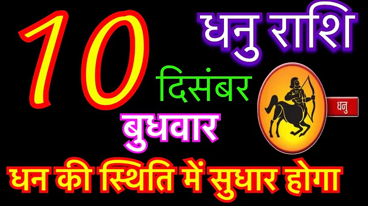 धनु राशि 10 दिसंबर 2025 | Dhanu Rashi 10 December 2025 | Aaj ka Dhanu Rashifal | dhanu rashi