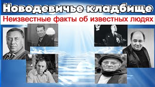 НОВОДЕВИЧЬЕ КЛАДБИЩЕ | АФОНЯ ДАНЕЛИЯ | ЛЕОНОВ | ПАПАНОВ | БЕРНЕС | СМОКТУНОВСКИЙ | КЛАДБИЩА МОСКВЫ