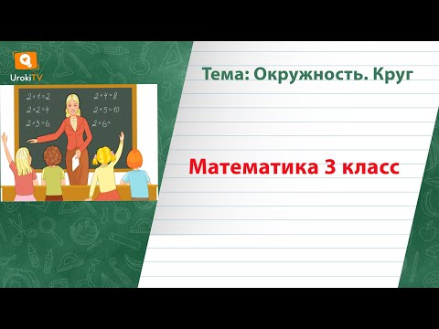 Окружность  Круг. Математика 3 класс