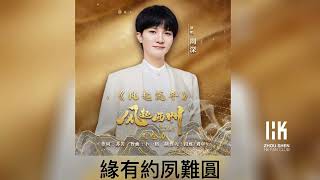 Video thumbnail of "周深 Charlie Zhou Shen《風起流年》(無損音樂連歌詞)(電視劇《風起西洲》主題曲) 2022.12.26"