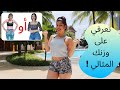 تعرفي على وزنك المثالي !! حلوة كتير الطريقة وبسيطة   !!!!!!!!!!!!! IDEAL WEIGHT