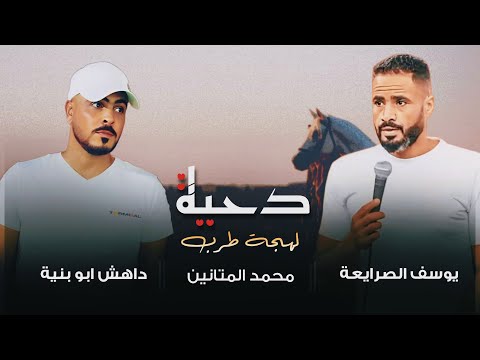 جديد دحية مكحل وعيونه سودي يوسف الصرايعة داهش ابو بنية محمد المتانين 2025