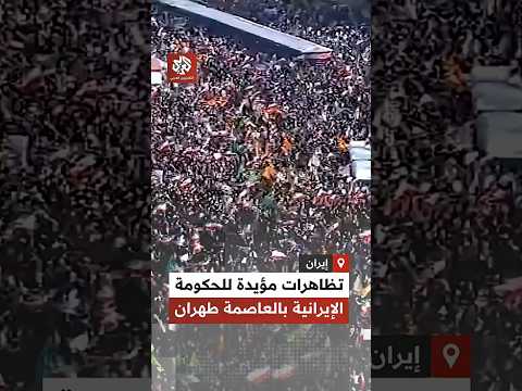شاهد تظاهرات مؤيدة للحكومة الإيرانية بالعاصمة طهران