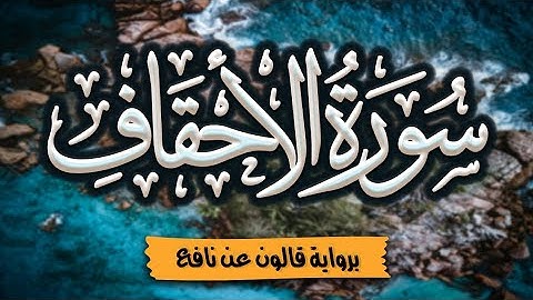 سورة الأحقاف كاملة ومكتوبة برواية قالون عن نافع |~ المصحف المرتل للقارئ: أحمد المجيدي