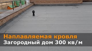 Наплавляемая кровля загородного дома 300 кв/м