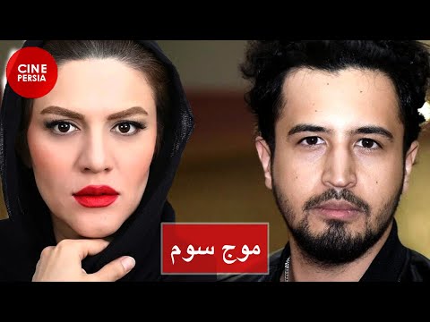 فیلم ایرانی کامل و بدون سانسور موج سوم 