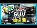 【2026年2月最新】人気SUVの納期&値引き額を比較|ハリアー・カローラクロス・RAV4・ヴェゼル・ほか主要モデルを一挙紹介!