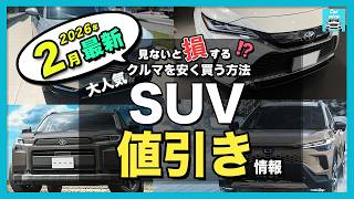 【2026年2月最新】人気SUVの納期＆値引き額を比較｜ハリアー・カローラクロス・RAV4・ヴェゼル・ほか主要モデルを一挙紹介！