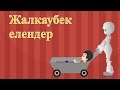 Жалқаубек | Елендер | Коллекция казахских детских песен