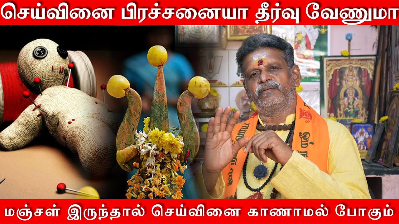 கொஞ்சம் மஞ்சள் இருந்தா போதும் செய்வினை காணாமல் போய்டும் | செய்வினை பிரச்சனைக்கு தீர்வு