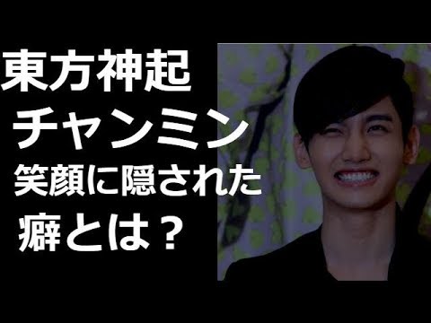 東方神起 チャンミン 笑顔に隠された癖とは Youtube