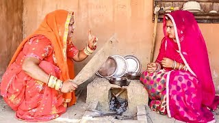 कामचोर बहु से नहीं होता रसोई का काम | देखे राजस्थान की पसंद देसी मारवाड़ी कॉमेडी | Rajasthani Comedy