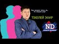 #ND - "САЯСИ РЕПРЕССИЯНЫ ТОҚТАТСЫН ОНСЫЗДА СІРКЕМІЗ СУ КӨТЕРМЕЙ ЖҮР!" (ТІКЕЛЕЙ ЭФИР 30.01.2022)