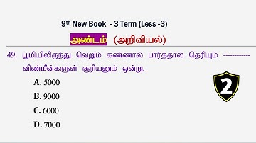 அண்டம் (PART -2) அறிவியல்  [9th New Book Term -3] Science Questions | Tnpsc Group 4, 2, 2A