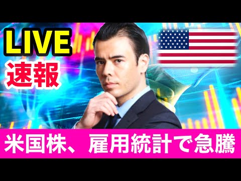 米国株、雇用統計で急騰【速報 LIVE】