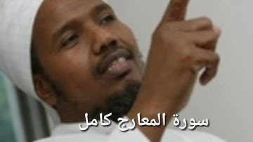 سورة المعارج كامل للشيخ عبد الرشيد علي صوفي| 70 |surat al ma'arij sheikh abdirashid ali sufi