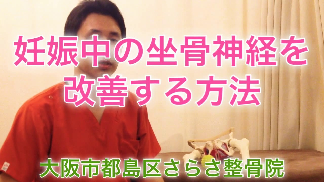 妊娠中の坐骨神経痛を速攻で改善する方法 大阪市都島区さらさ整骨院 Youtube