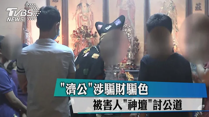 「濟公」涉騙財騙色　被害人「神壇」討公道 - 天天要聞