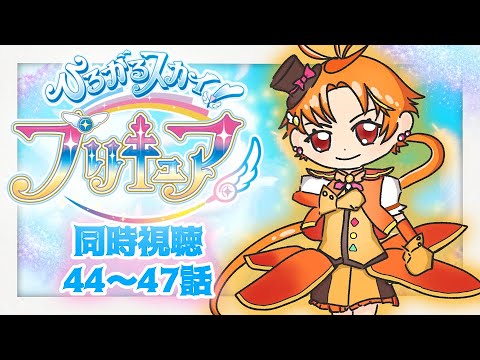 【同時視聴#15】エルちゃんの秘密が明かされる？！いよいよクライマックス！【ひろがるスカイ！プリキュア44～47話/Live reaction】