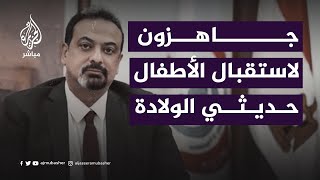 المتحدث باسم وزارة الصحة المصرية: جاهزون لاستقبال الأطفال حديثي الولادة من مستشفى الشفاء