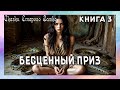 🎧АУДИОКНИГА 💎БЕСЦЕННЫЙ ПРИЗ💎 Книга 3⚡ЛЮБОВНОЕ  ФЄНТЕЗИ⚡ТЁМНОЕ ФЭНТЕЗИ⚡ПЛЕН ⚡ВТОРОЙ ШАНС