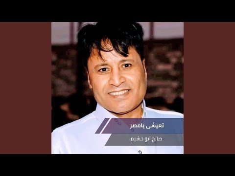 تعيشى يامصر