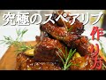 本当のスペアリブ食べた事ありますか!?プロが教える[究極のスペアリブ]の作り方