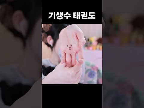 <strong>기생수</strong> 손가락 태권도