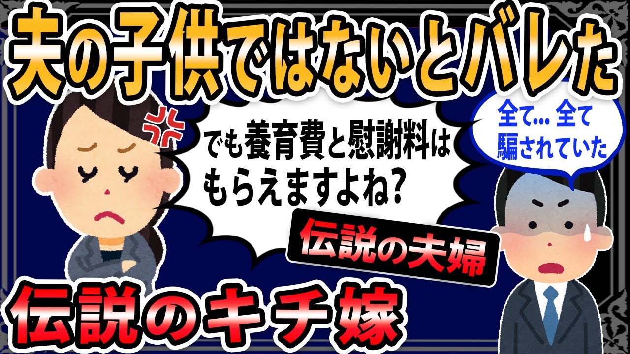 【伝説のキチ嫁】養育費と慰謝料はもらえるよね？【やさしい夫】親権を得た娘のDNAが...→スレ民「涙が出る」【2ch・ゆっくり解説】