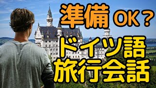 【ドイツ語 旅行会話フレーズ】ドイツ・スイス・オーストリア！ドイツ語圏に海外旅行/留学/出張するときに役に立つフレーズ集122選！聞き流し＆シャドーイングに！