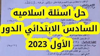 حل اسئلة اسلاميه السادس الابتدائي الدور الأول 2023!|اجوبه اسلاميه دور اول سادس ابتدائي