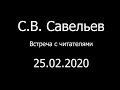 С.В. Савельев. Встреча с читателями. Магазин "Москва".