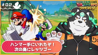 【マリオ＆ルイージRPG/初見プレイ】次の島にいくぞおおおお！ #2【Vtuber/牧羊まもる】