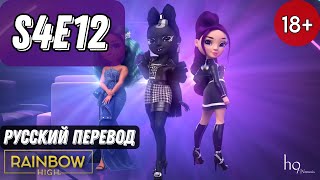 RAINBOW HIGH / 4 СЕЗОН 12 СЕРИЯ / НА РУССКОМ