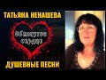 ТАТЬЯНА НЕНАШЕВА ОБМАНУТОЕ СЕРДЦЕ Душевные песни ШАНСОН ТАТЬЯНА НЕНАШЕВА ОБМАНУТОЕ СЕРДЦЕ Душевные песни ШАНСОН
