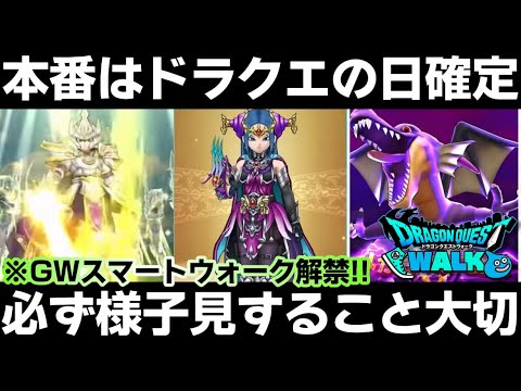 【ドラクエウォーク】竜の女王のツメ実装！本番はドラクエの日に確定！今は焦らずに様子見しましょう！【DQウォーク】