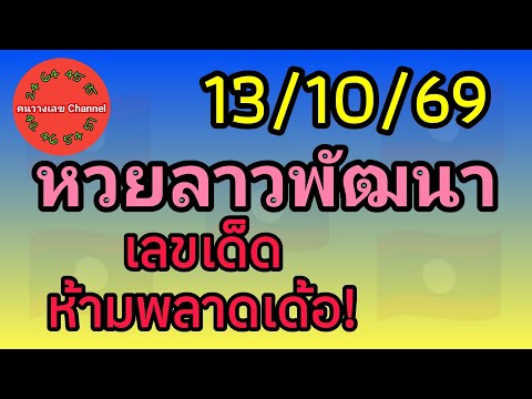 Lao Phatthana Lottery 10/13/26, don't miss these lucky numbers! Lao Phatthana Lottery