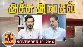 10112016 Achu Alasal  Trending Topics In Newspapers Today  Thanthi Tv