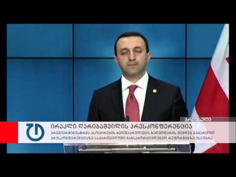 ირაკლი ღარიბაშვილის პრესკონფერენცია ბრიუსელში