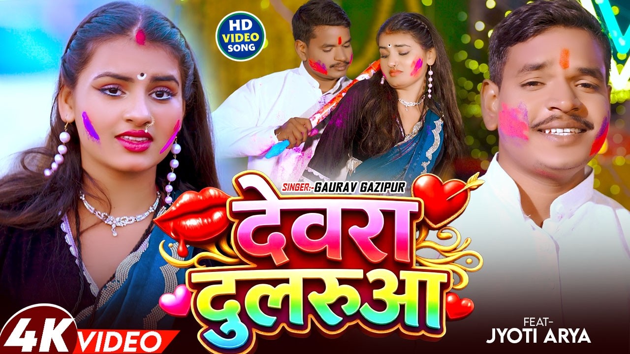 #video - देवरा दुलरुआ | #Gaurav Gazipur | #Devara Dularuaa | #Bhojpuri Holi Song 2026