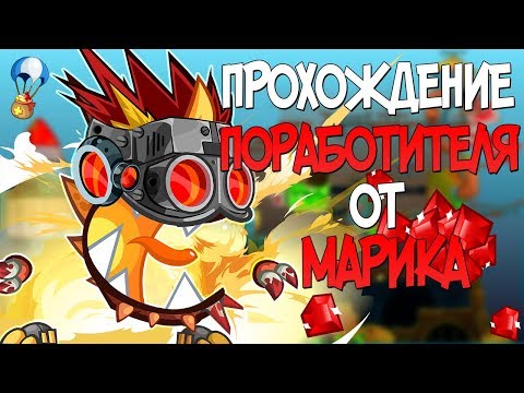 Вормикс: Прохождение: Пароботителя От Марика