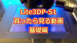 Lite3DP S1買ったら見る動画　基礎編【1.5倍速視聴推奨www】